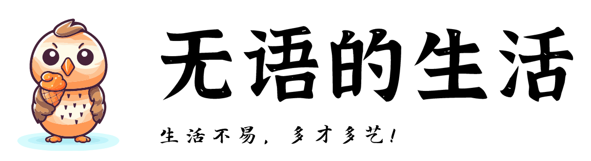 无语的生活，生活不易，多才多艺 | 亮仔®的物流投标与办公技能笔记