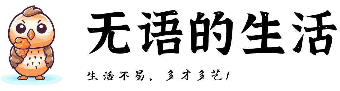 无语的生活，生活不易，多才多艺 | 亮仔®的物流投标与办公技能笔记